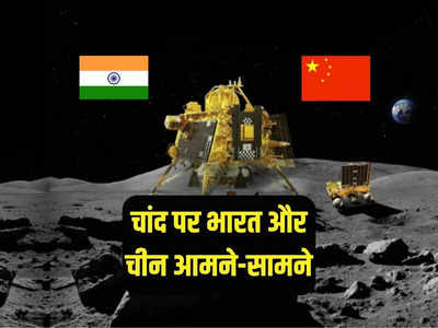 चांद पर शुरू हुई भारत और चीन के बीच होड़, चंद्रयान-3 की सफलता से घबराया ड्रैगन