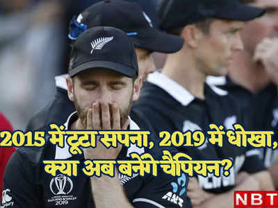 New Zealand WC Review: 2015 में टूटा सपना, 2019 में मिला धोखा, क्या अब बनेंगे चैंपियन? देखें न्यूजीलैंड का रिव्यू और विश्व कप शेड्यूल