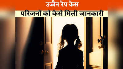 Ujjain Rape Case: सतना से उज्जैन कैसे पहुंची थी मासूम? परिजनों ने बताया कैसे मिली हादसे की जानकारी