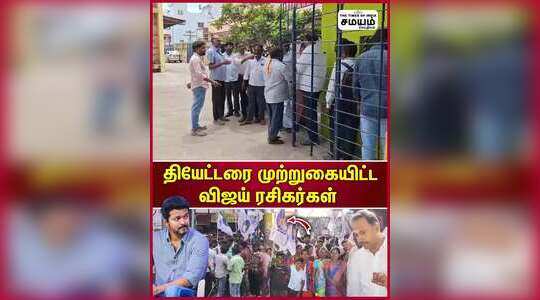 விழுப்புரம்: விஜய் ரசிகர்களால் திரையரங்கு முற்றுகை..
