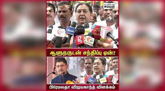 ஆளுநரை சந்தித்ததேன் - பிரேமலதா விஜயகாந்த் விளக்கம்
