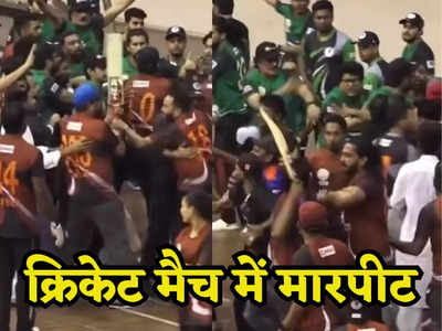 VIDEO: क्रिकेट मैच में हुआ खूनी खेल, जमकर चले लात घूंसे, मारपीट में 6 खिलाड़ी हुए घायल