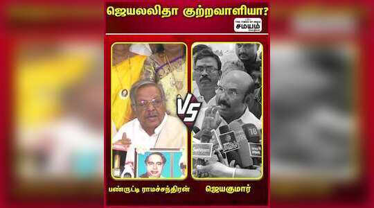 ஜெயலலிதா வழக்கில் உண்மையை ஏத்துக்கணும் - பண்ருட்டி ராமச்சந்திரன்