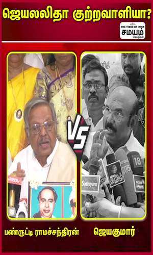 samayam/news/word-clash-between-panruti-ramachandran-and-jeyakumar