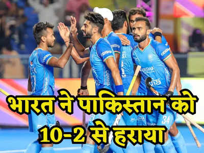 भारतीय हॉकी टीम ने पाकिस्तान को पूल मैच में 10-2 से रौंदा, दर्ज की अबतक की सबसे बड़ी जीत