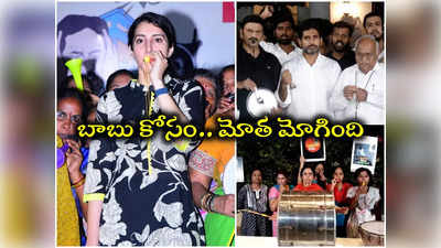 గంటతో లోకేష్, విజిల్‌తో బ్రాహ్మిణి.. మోత మోగించేశారు..! 