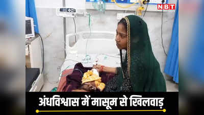 राजस्थान: एक महीने की बच्ची को गर्म सलाखों ​​​​​​​से दागा, देखती रही मां, अब 24 घंटे से ICU में भर्ती है मासूम
