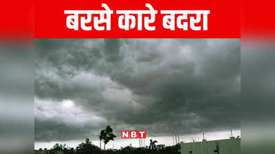 Bihar Weather: उत्तर बिहार में झमाझम हुई बारिश, खेतों में पानी भरने से किसान खुश, उमस से मिली राहत