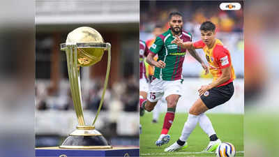 Kolkata Derby: ডার্বির দিনেই ক্রিকেট বিশ্বকাপের ম্যাচ, পিছতে পারে ইস্টবেঙ্গল-মোহনবাগান মহারণ