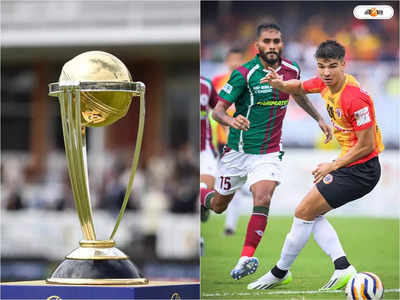 Kolkata Derby: ডার্বির দিনেই ক্রিকেট বিশ্বকাপের ম্যাচ, পিছতে পারে ইস্টবেঙ্গল-মোহনবাগান মহারণ