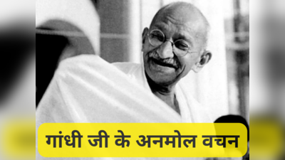 Mahatma Gandhi Jayanti 2023 Quotes: 2 अक्टूबर के दिन दोस्तों और अपनों संग शेयर करें गांधी जी के अनमोल वचन