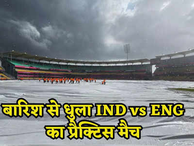 बारिश की भेंट चढ़ा भारत और इंग्लैंड के बीच का प्रैक्टिस मैच, दूसरा मुकाबला नीदरलैंड्स के साथ