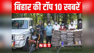 Bihar Top 10 News Today: पितृपक्ष मेले में पंडा और पुलिस में झड़प से हड़कंप, अररिया में 120 किलो गांजा बरामद