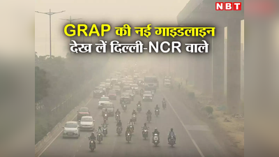 दिल्ली-NCR में आज से GRAP... किन चीजों पर रोक, किसकी है अनुमति, जानें सबकुछ