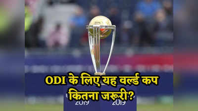 ODI World Cup: 50 ओवर क्रिकेट पर सवाल...वनडे के लिए आखिर क्यों जरूरी है यह वर्ल्ड कप?