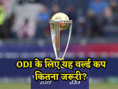 50 ओवर क्रिकेट पर सवाल...वनडे के लिए आखिर क्यों जरूरी है यह वर्ल्ड कप?