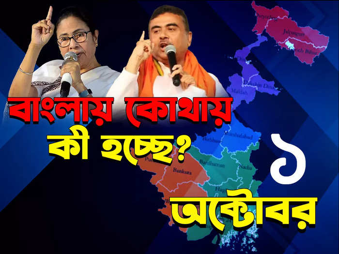 West Bengal News LIVE : এক নজরে গোটা বাংলার খবর
