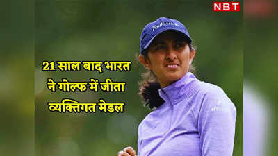 Asian Games: अदिति अशोक ने रचा इतिहास, एशियन गेम्स में मेडल जीतने वाली बनीं पहली महिला गोल्फर
