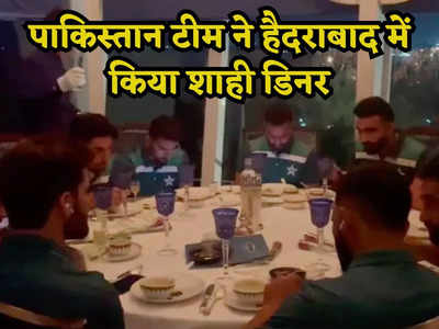 हैदराबाद में पाकिस्तानी टीम का शाही डिनर, खाना खाकर दिखाई जमकर हीरोबाजी
