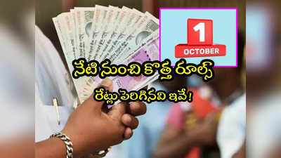 New Rules: నేటి నుంచి కొత్త రూల్స్.. రేట్లు పెరిగేవి ఇవే.. లిస్ట్‌లో ఏమున్నాయో తెలుసుకోండి!