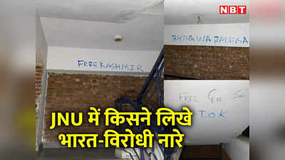 भगवा जलेगा, कश्मीर... दिल्‍ली में जेएनयू की दीवारों पर नफरती नारे किसने लिखे?