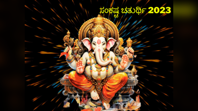 Vighnaraja Sankashti Chaturthi 2023: ವಿಘ್ನರಾಜ ಸಂಕಷ್ಟ ಚತುರ್ಥಿ 2023 ಮುಹೂರ್ತ, ಪೂಜೆ ವಿಧಾನ..!