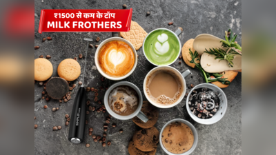 ₹1500 से कम कीमत के 6 टॉप Milk Frothers