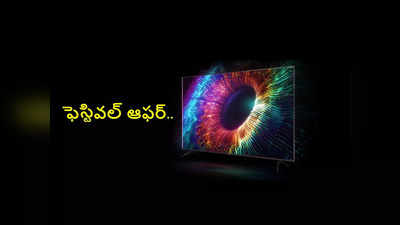 Amazon Offers: ఫెస్టివల్‌ ఆఫర్‌.. స్మార్ట్ టీవీలపై 60 శాతం వరకూ డిస్కౌంట్..! వివరాలివే 