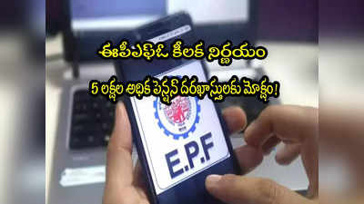 EPFO: ఈపీఎఫ్ఓ కీలక నిర్ణయం.. అధిక పెన్షన్ డెడ్‌లైన్ పొడిగింపు.. 5 లక్షల ఉద్యోగులకు ఊరట! 