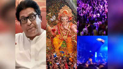 Raj Thackeray: गणेशोत्सव बदसूरत हो रहा है, इसे रोकना चाहिए, DJ की कानफाडू आवाज पर भड़के राज ठाकरे ने लिखा लेटर