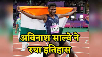 Asian Games 2023: एथलेटिक्स में अविनाश साबले ने रचा इतिहास, स्टीपलचेज में भारत के लिए जीता सोना
