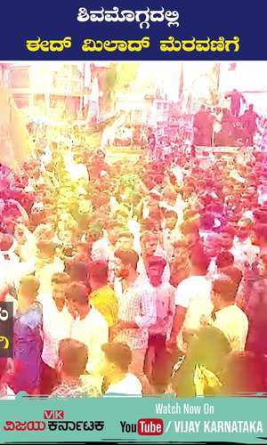 vijaykarnataka/cities/shivamogga/shivamogga-muslims-eid-milad-procession-youths-dj-dance-green-flags-police-tight-security