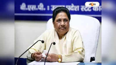 Mayawati : ২৪-এর ভোটে জোটে না, একলা চলো নীতি মায়াবতীর