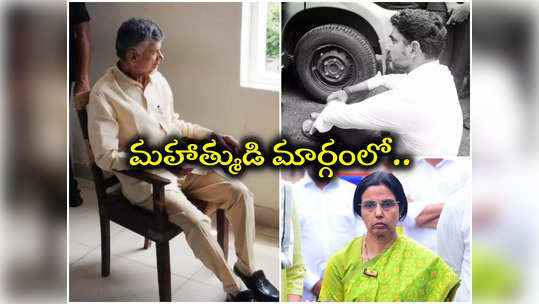 గాంధీ జయంతి వేళ.. జైల్‌లో చంద్రబాబు, ఢిల్లీలో లోకేష్ నిరాహార దీక్ష 