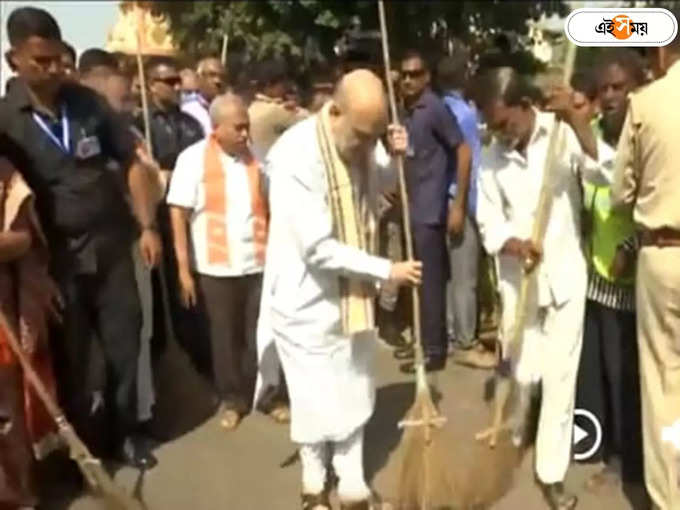 ঝাড়ু হাতে রাস্তা পরিষ্কার করেন অমিত শাহ