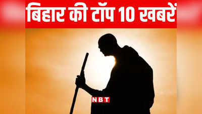 Bihar Top 10 News Today: गांधी जयंती आज, बिहार के सभी जिलों में मनाया जा रहा स्वच्छता पखवाड़ा