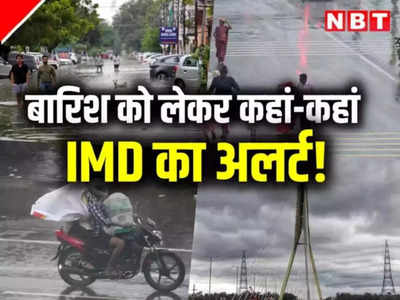 Bihar Weather Update: बिहार में भारी बारिश को लेकर ऑरेंज अलर्ट, जानें IMD की ओर से किन जिलों के लिए जारी की गई चेतावनी