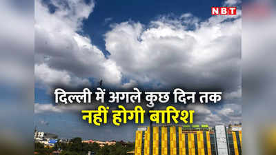 मौसम अपडेट: मॉनसून ने दिल्‍ली से कहा बाय-बाय, अब बारिश के लिए करना होगा लंबा इंतजार