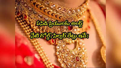 Gold Rate Today: బంగారం కొనేవారికి మంచి ఛాన్స్.. నేటి రేట్లు ఇవే.. హైదరాబాద్‌లో తులం ఎంతంటే? 