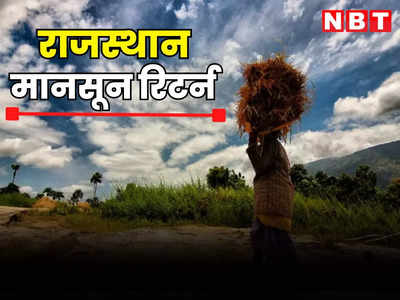 Rajasthan Weather News: दिन में धूप-रात में ठंडक, राजस्थान में मानसून की विदाई के चलते जानें मौसम का हाल