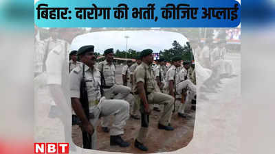 बिहार पुलिस में एक हजार से ज्यादा उम्मीदवारों के लिए दारोगा बनने का मौका, जानिए कैसे और कहां करें अप्लाई