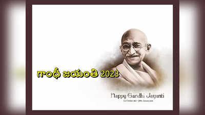 Gandhi Jayanti - గాంధీ జయంతి 2023 : శుక్రవారానికి గాంధీజీకి ఉన్న సంబంధం ఏంటో తెలుసా..?