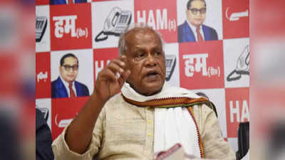 बिहारः अब कोई चुनाव नहीं लड़ूंगा, जीतन राम मांझी बोले-  ‘नीतीश के एनडीए में शामिल होने पर जताऊंगा आपत्ति’