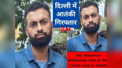 Delhi Terrorist Shahnawaz: दिल्ली में ISIS का आतंकी शाहनवाज गिरफ्तार, पेशे से है इंजीनियर, 3 लाख रुपये था इनाम