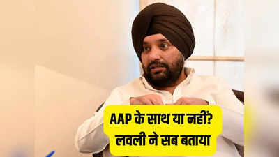 सहयोगी हो या विरोधी फर्क नहीं पड़ता... दिल्ली में AAP के साथ आएगी कांग्रेस, अरविंदर सिंह लवली ने क्या बताया?