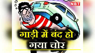 Delhi Crime: चोरी करते हुए गाड़ी में बंद हो गया चोर, लोगों ने पिटाई कर पुलिस को सौंपा