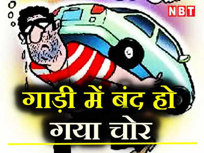Delhi Crime: चोरी करते हुए गाड़ी में बंद हो गया चोर, लोगों ने पिटाई कर पुलिस को सौंपा