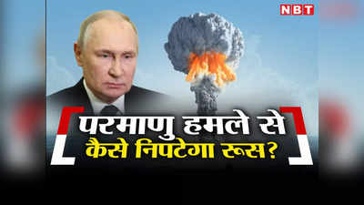 नाटो ने रूस पर गिराया परमाणु बम तो क्‍या होगा? पुतिन पहली बार करेंगे महाभ्‍यास, जानें प्‍लान