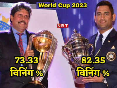 Vishwa Cup 2023: माही तुम्हारी याद आती है.. धोनी वर्ल्ड कप के सबसे सफल भारतीय कप्तान, रोहित शर्मा को लेने होंगे सबक