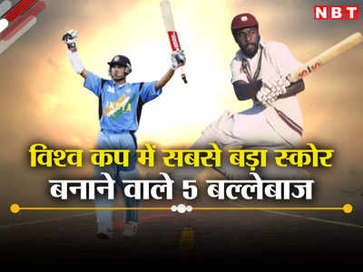 Vishwa Cup Top 5 Innings: विश्व कप की वो 5 पारियां, जब गेंदबाज पर बल्लेबाजों ने बरसाई आग, बना डाला सबसे बड़ा स्कोर